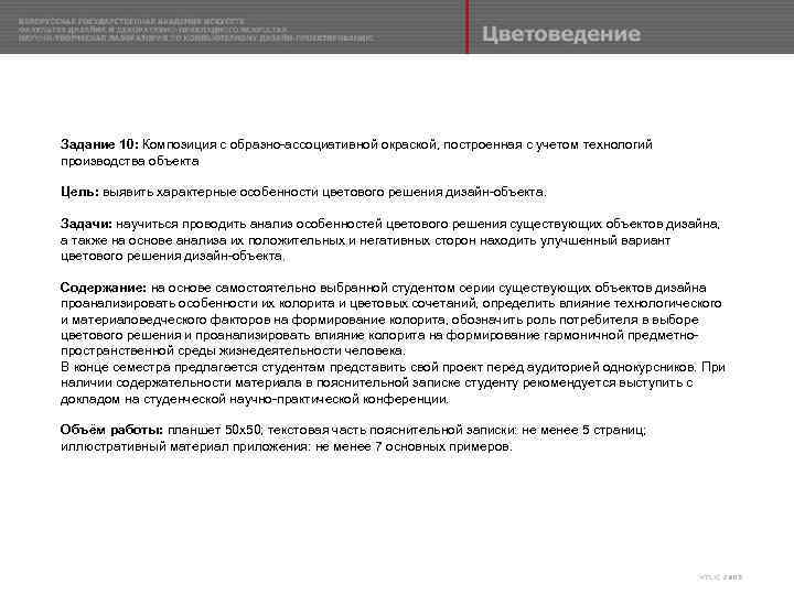 Задание 10: Композиция с образно-ассоциативной окраской, построенная с учетом технологий производства объекта Цель: выявить