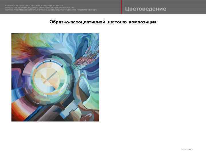 Образно-ассоциативной цветовая композиция 