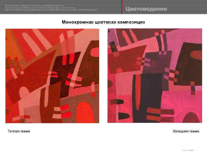 Монохромная цветовая композиция Теплая гамма Холодная гамма 