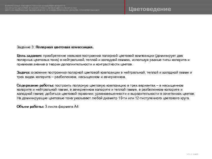 Задание 3: Полярная цветовая композиция. Цель задания: приобретение навыков построения полярной цветовой композиции (доминирует