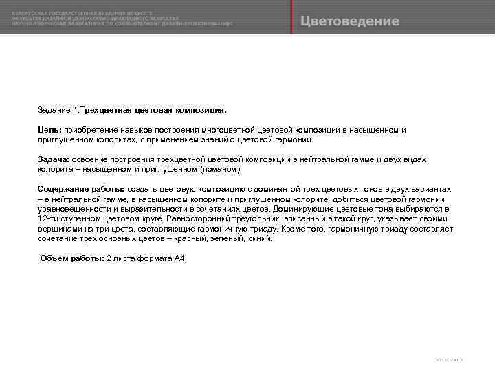 Задание 4: Трехцветная цветовая композиция. Цель: приобретение навыков построения многоцветной цветовой композиции в насыщенном