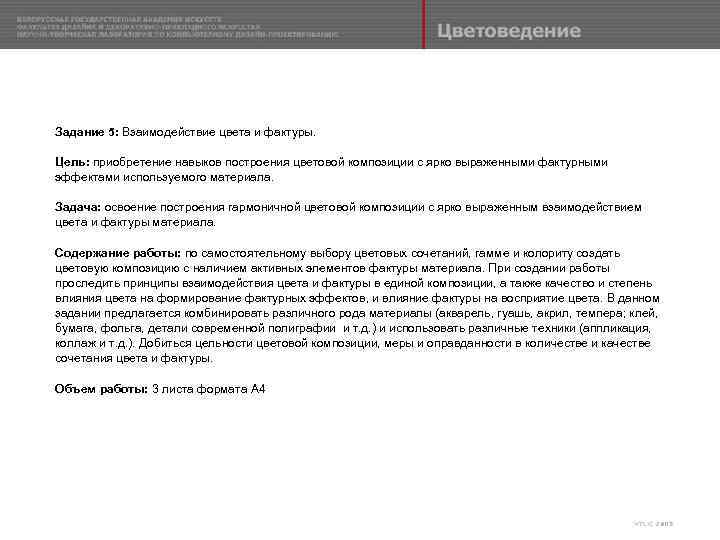 Задание 5: Взаимодействие цвета и фактуры. Цель: приобретение навыков построения цветовой композиции с ярко