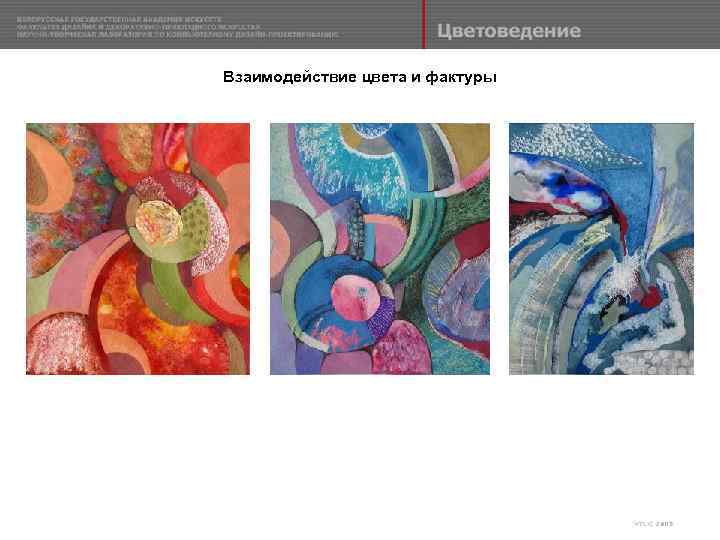 Взаимодействие цвета и фактуры 