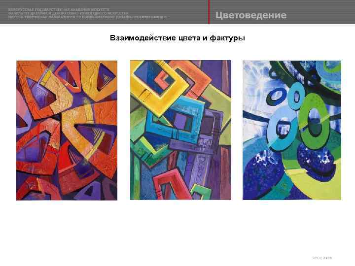 Взаимодействие цвета и фактуры 