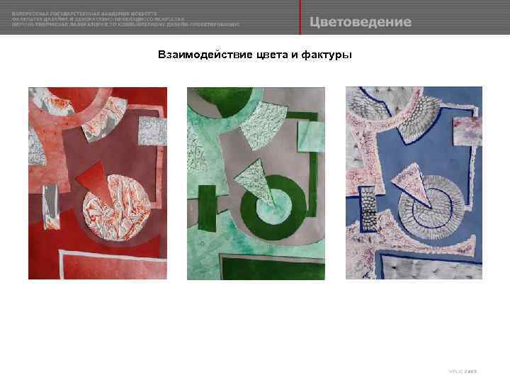 Взаимодействие цвета и фактуры 