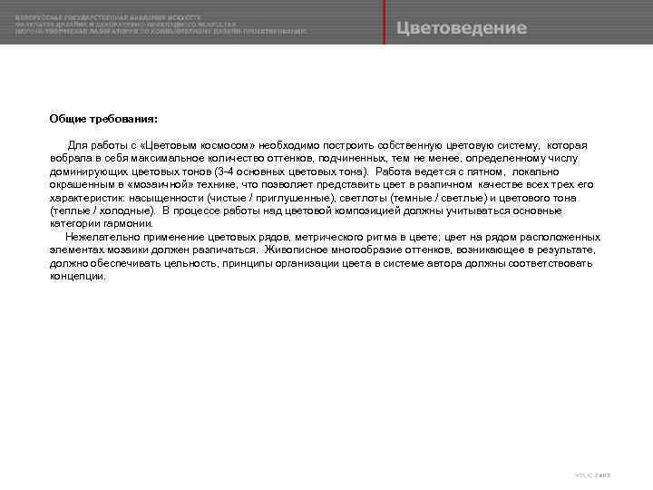 Общие требования: Для работы с «Цветовым космосом» необходимо построить собственную цветовую систему, которая вобрала