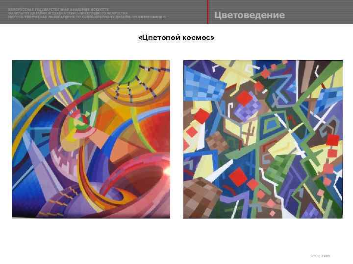  «Цветовой космос» 