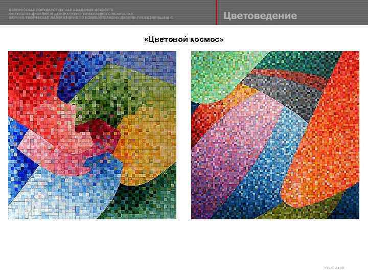  «Цветовой космос» 