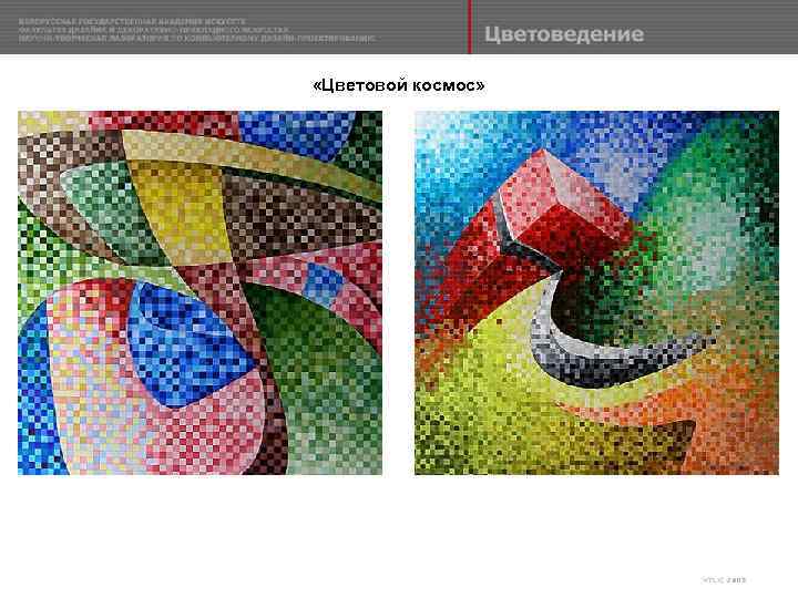  «Цветовой космос» 