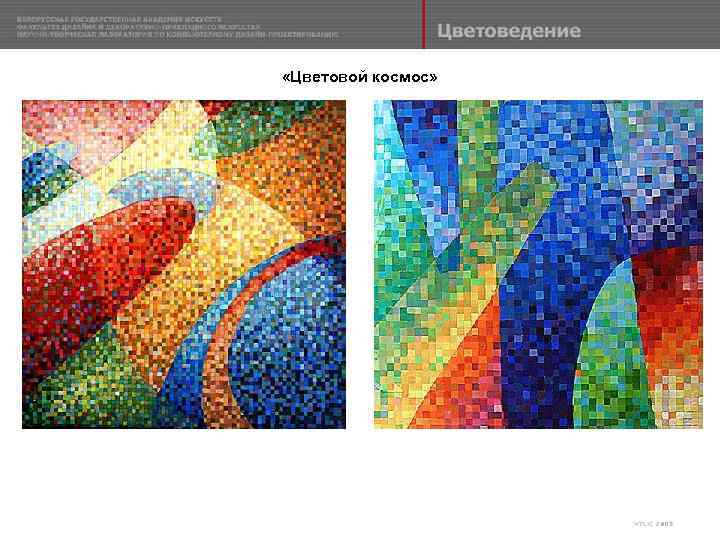  «Цветовой космос» 