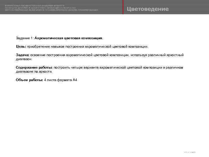 Задание 1: Aхроматическая цветовая композиция. Цель: приобретение навыков построения ахроматической цветовой композиции. Задача: освоение