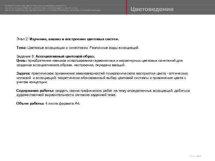 Этап 2: Изучение, анализ и построение цветовых систем. Тема: Цветовые ассоциации и синестезии. Различные
