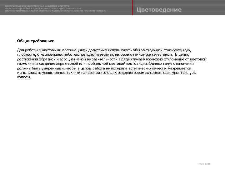 Общие требования: Для работы с цветовыми ассоциациями допустимо использовать абстрактную или стилизованную, плоскостную композицию,