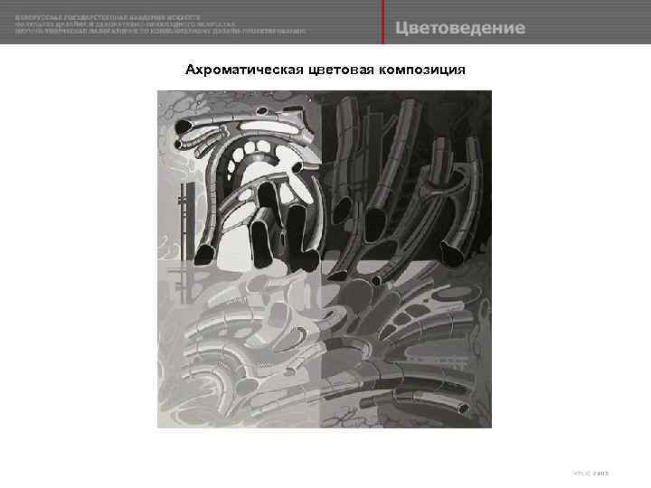 Ахроматическая цветовая композиция 