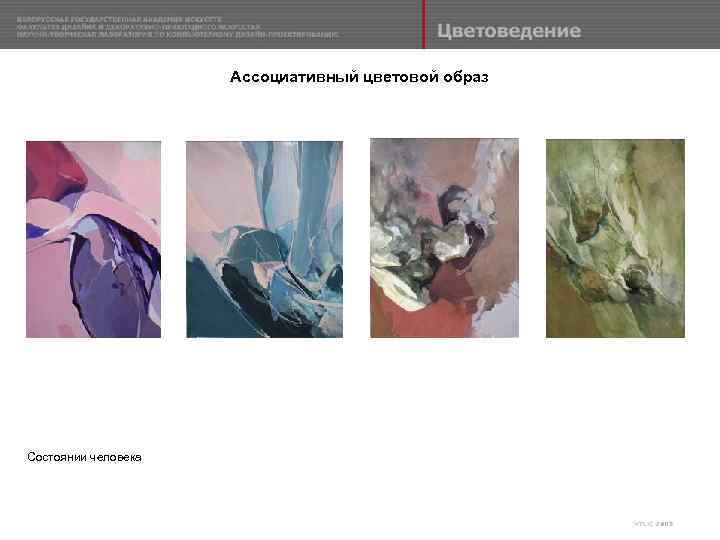 Ассоциативный цветовой образ Состоянии человека 