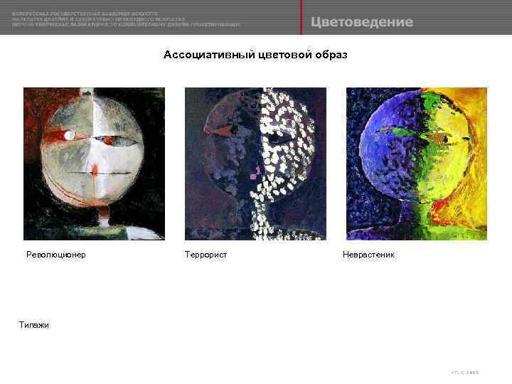 Ассоциативный цветовой образ Революционер Типажи Террорист Неврастеник 