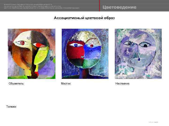 Ассоциативный цветовой образ Обыватель Типажи Мистик Наставник 