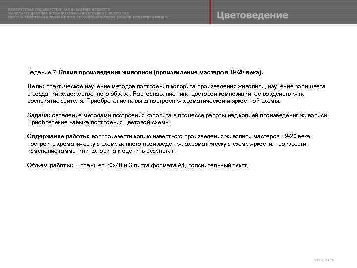 Задание 7: Копия произведения живописи (произведения мастеров 19 -20 века). Цель: практическое изучение методов