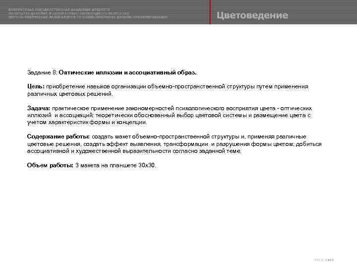 Задание 8: Оптические иллюзии и ассоциативный образ. Цель: приобретение навыков организации объемно-пространственной структуры путем