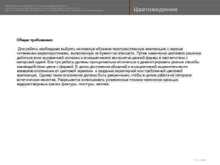 Общие требования: Для работы необходимо выбрать несложную объемно-пространственную композицию с хорошо читаемыми характеристиками, выполненную