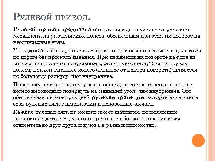 РУЛЕВОЙ ПРИВОД. Рулевой привод предназначен для передачи усилия от рулевого механизма на управляемые колеса,