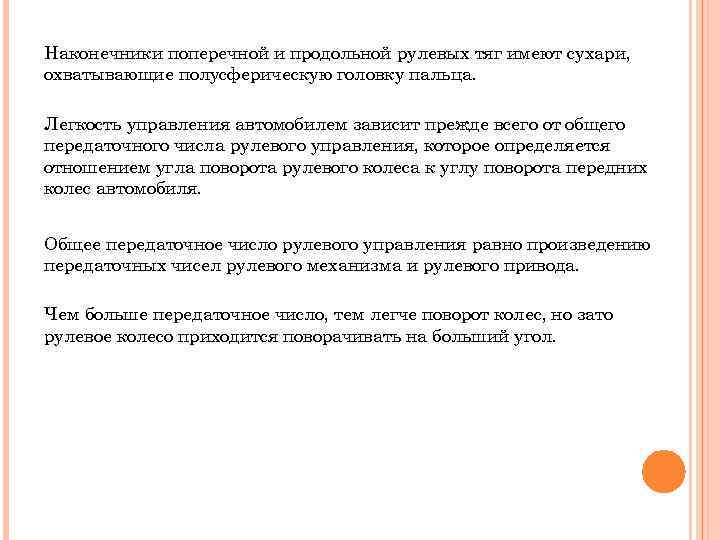 Наконечники поперечной и продольной рулевых тяг имеют сухари, охватывающие полусферическую головку пальца. Легкость управления
