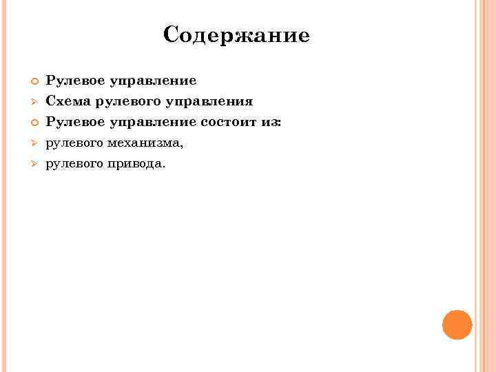 Содержание Ø Ø Ø Рулевое управление Схема рулевого управления Рулевое управление состоит из: рулевого