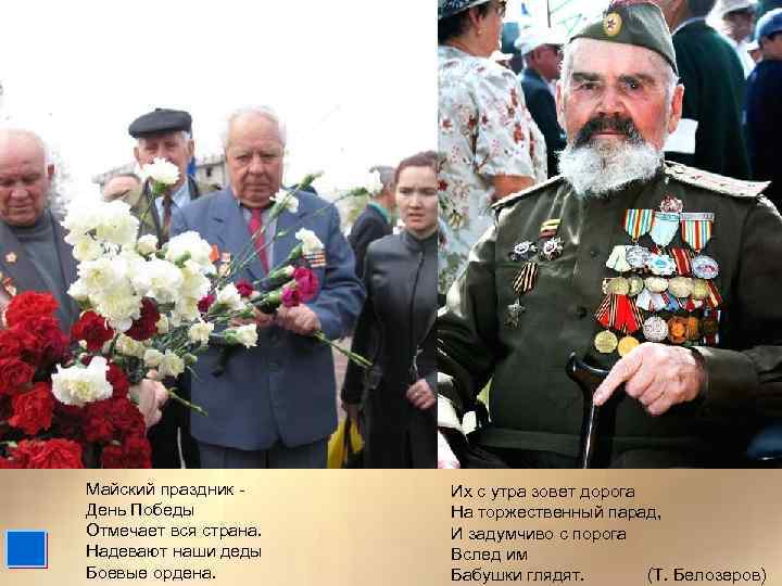 Майский праздник День Победы Отмечает вся страна. Надевают наши деды Боевые ордена. Их с