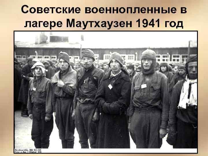 Советские военнопленные в лагере Маутхаузен 1941 год 