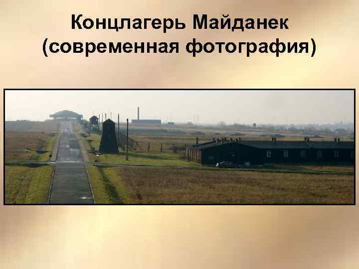 Концлагерь Майданек (современная фотография) 