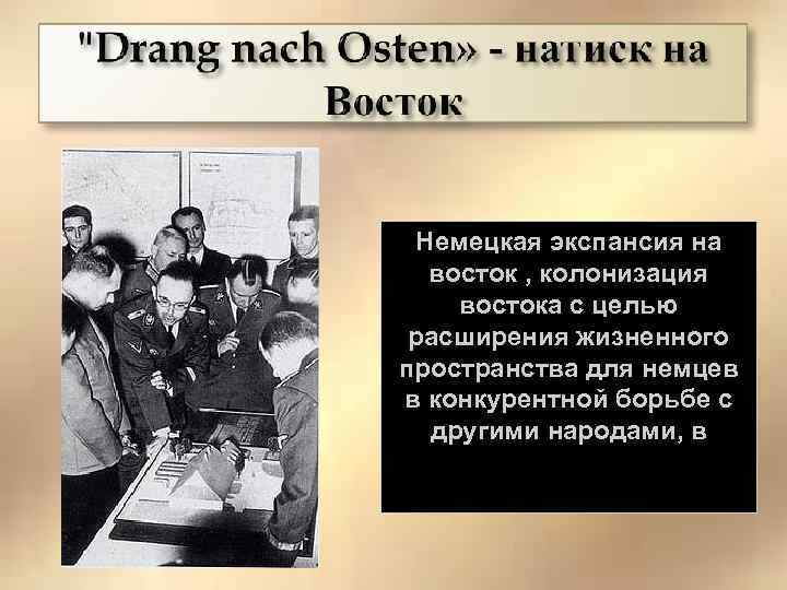 Немецкая экспансия на восток , колонизация востока с целью расширения жизненного пространства для немцев