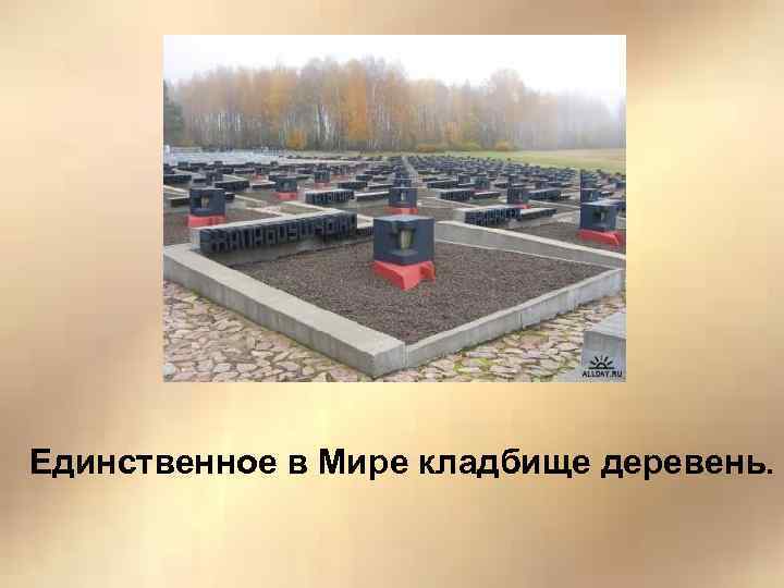 Единственное в Мире кладбище деревень. 