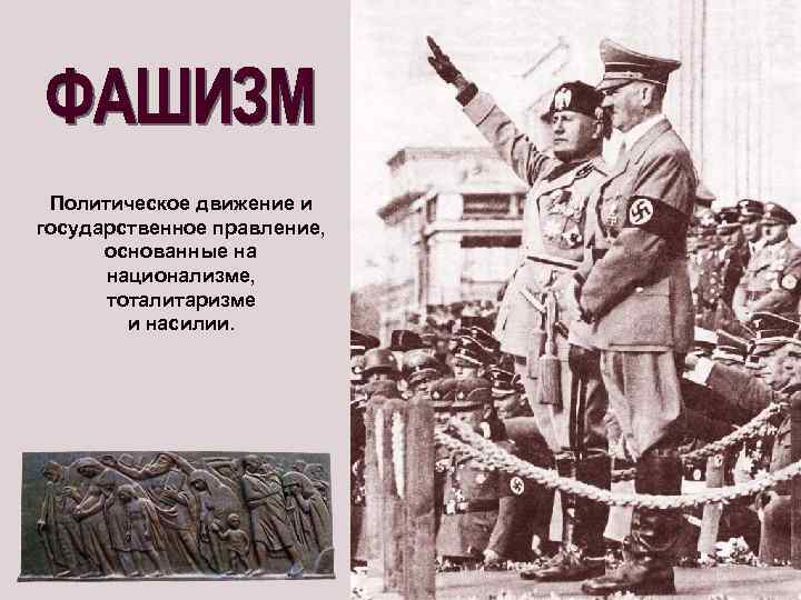 Политическое движение и государственное правление, основанные на национализме, тоталитаризме и насилии. 