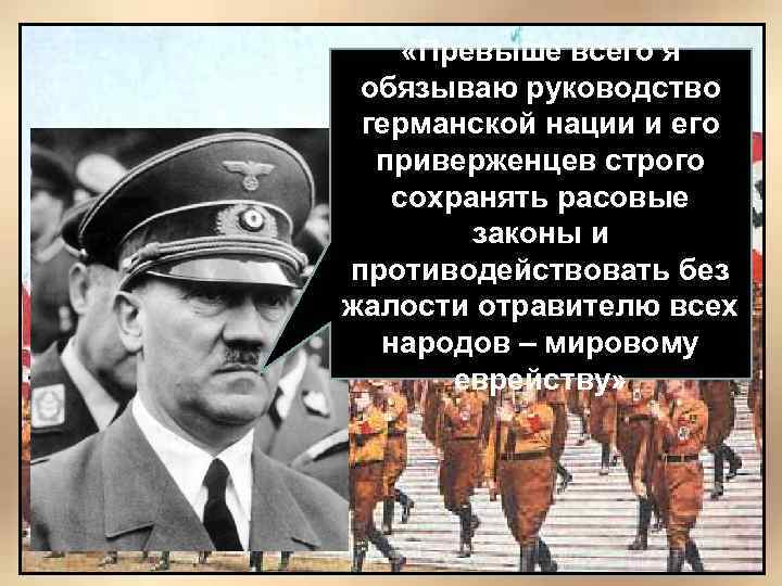  «Превыше всего я обязываю руководство германской нации и его приверженцев строго сохранять расовые