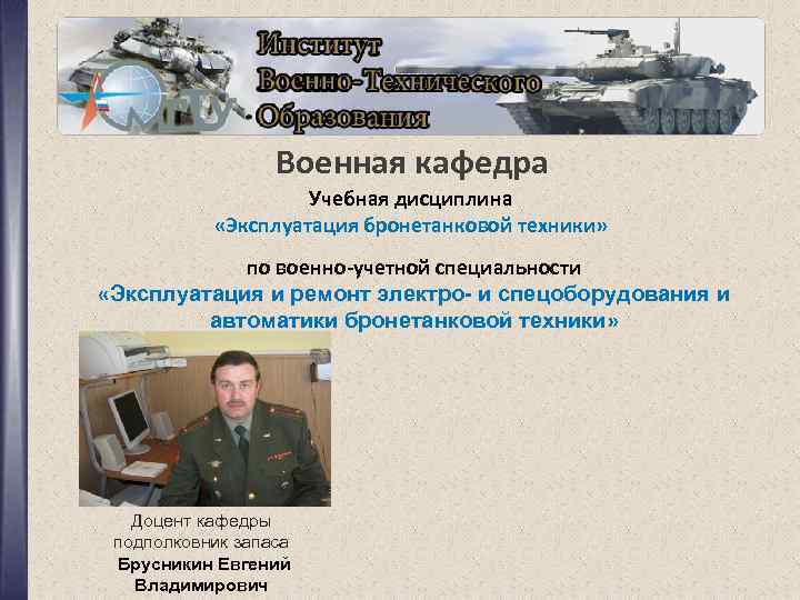 Военная кафедра Учебная дисциплина «Эксплуатация бронетанковой техники» по военно-учетной специальности «Эксплуатация и ремонт электро-