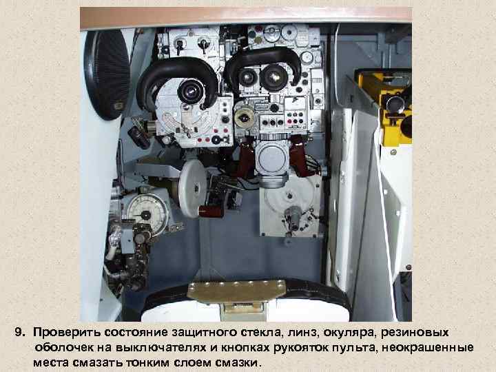 9. Проверить состояние защитного стекла, линз, окуляра, резиновых оболочек на выключателях и кнопках рукояток
