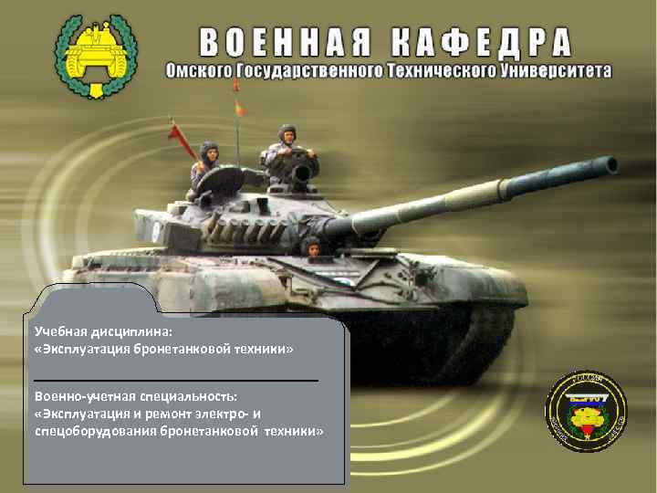 Учебная дисциплина: «Эксплуатация бронетанковой техники» Военно-учетная специальность: «Эксплуатация и ремонт электро- и спецоборудования бронетанковой