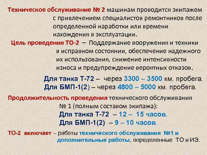 Техническое обслуживание № 2 машинам проводится экипажем с привлечением специалистов ремонтников после определенной наработки