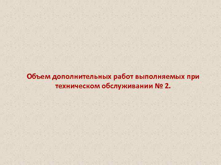 Объем дополнительных работ выполняемых при техническом обслуживании № 2. 