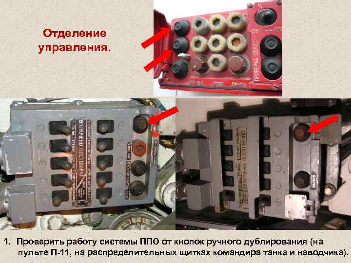 Отделение управления. 1. Проверить работу системы ППО от кнопок ручного дублирования (на пульте П-11,