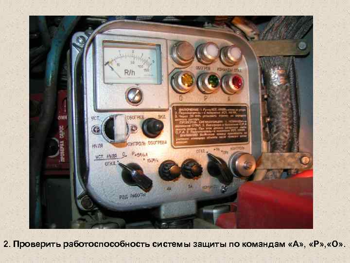 2. Проверить работоспособность системы защиты по командам «А» , «Р» , «О» . 