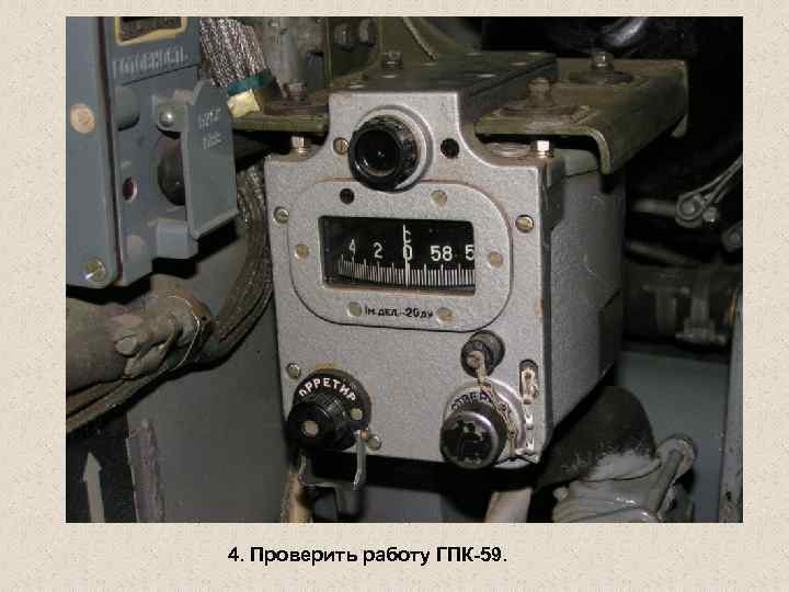 4. Проверить работу ГПК-59. 