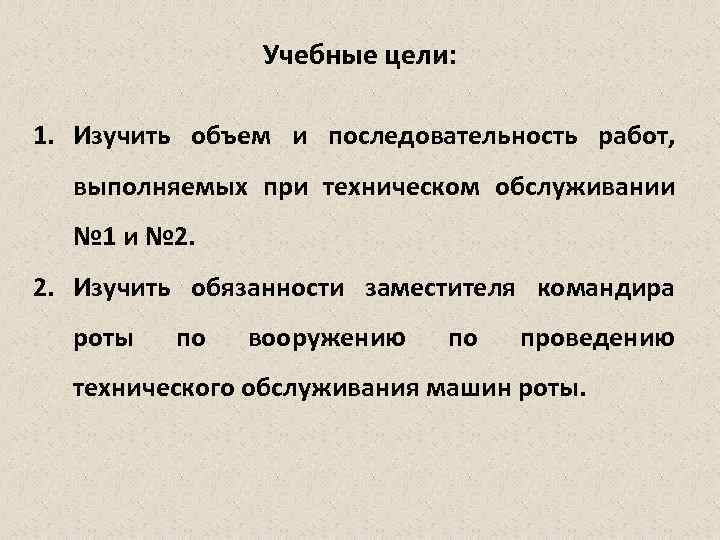 Учебные цели: 1. Изучить объем и последовательность работ, выполняемых при техническом обслуживании № 1