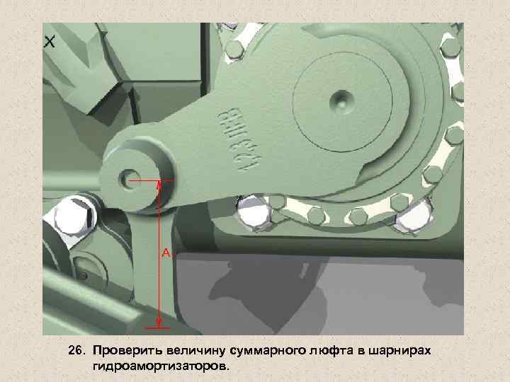 26. Проверить величину суммарного люфта в шарнирах гидроамортизаторов. 