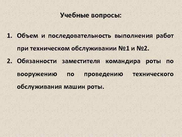 Учебные вопросы: 1. Объем и последовательность выполнения работ при техническом обслуживании № 1 и