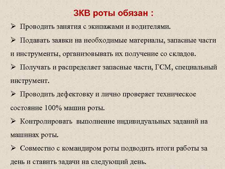 ЗКВ роты обязан : Ø Проводить занятия с экипажами и водителями. Ø Подавать заявки