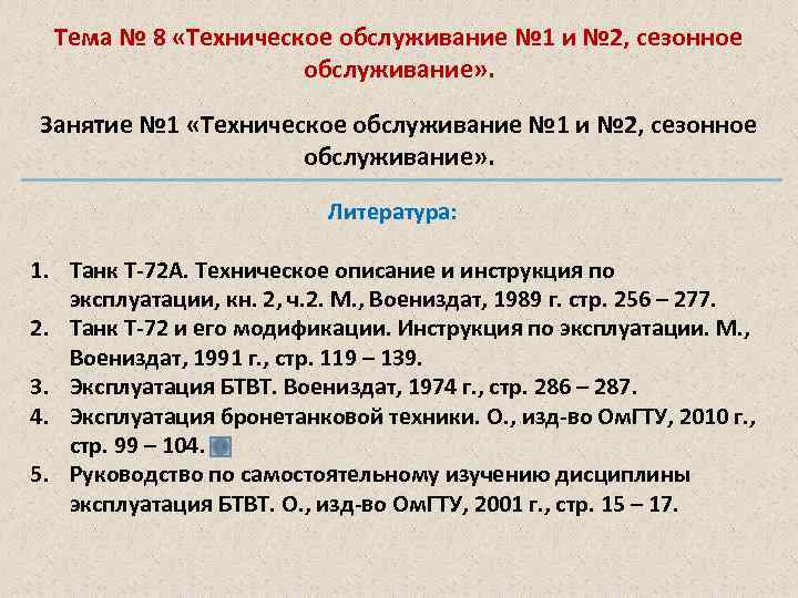 Тема № 8 «Техническое обслуживание № 1 и № 2, сезонное обслуживание» . Занятие