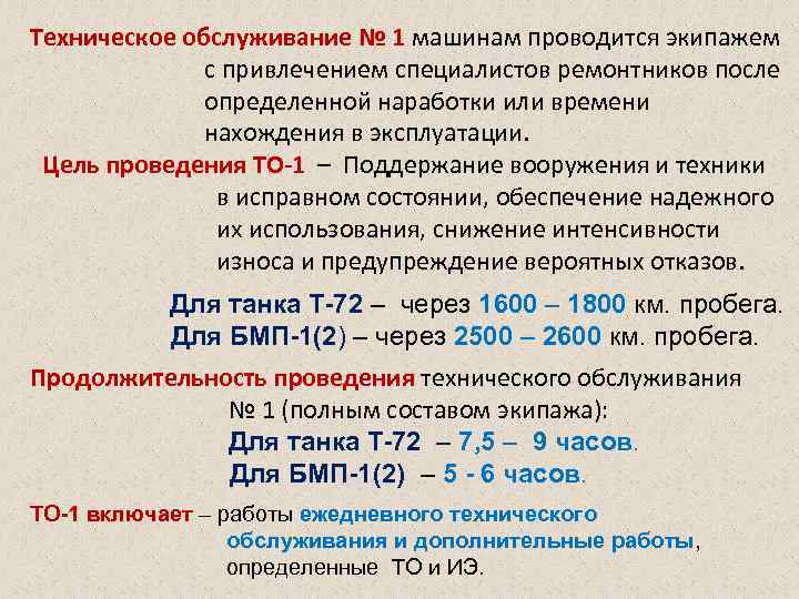 Техническое обслуживание № 1 машинам проводится экипажем с привлечением специалистов ремонтников после определенной наработки