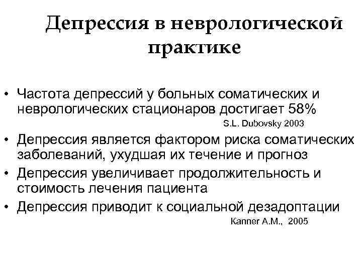 Депрессия в неврологической практике • Частота депрессий у больных соматических и неврологических стационаров достигает