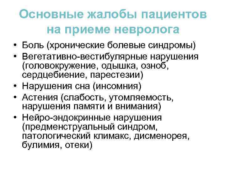 Основные жалобы пациентов на приеме невролога • Боль (хронические болевые синдромы) • Вегетативно-вестибулярные нарушения